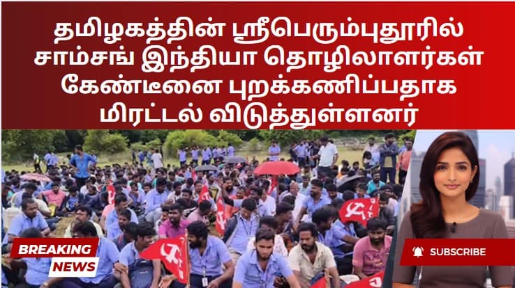 தமிழகத்தின் ஸ்ரீபெரும்புதூரில்  சாம்சங் இந்தியா தொழிலாளர்கள் கேண்டீனை புறக்கணிப்பதாக மிரட்டல் விடுத்துள்ளனர்