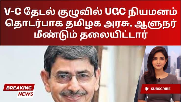 V-C தேடல் குழுவில் UGC நியமனம் தொடர்பாக தமிழக அரசு, ஆளுநர் மீண்டும் தலையிட்டார்