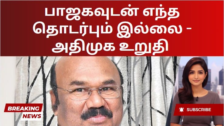 பாஜகவுடன் எந்த தொடர்பும் இல்லை – அதிமுக உறுதி