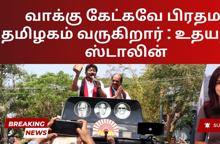 வாக்கு கேட்கவே பிரதமர் தமிழகம் வருகிறார் : உதயநிதி ஸ்டாலின்