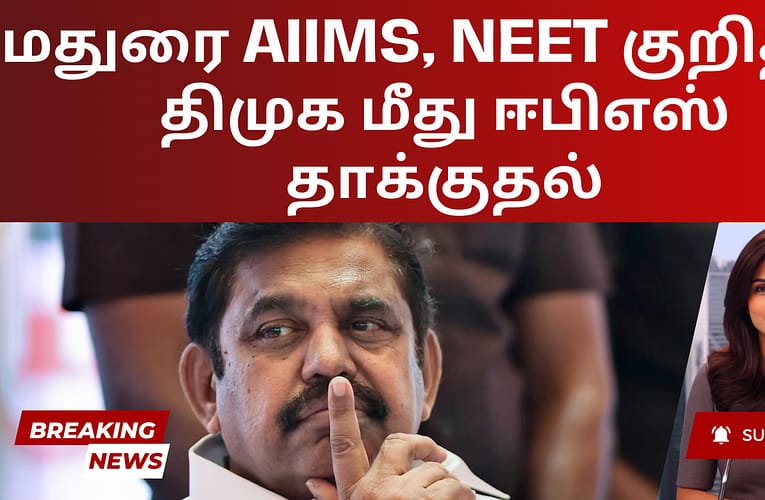 மதுரை AIIMS, NEET குறித்து  திமுக மீது ஈபிஎஸ் தாக்குதல்