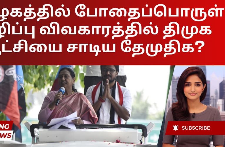 தமிழகத்தில் போதைப்பொருள் ஒழிப்பு விவகாரத்தில் திமுக ஆட்சியை சாடிய தேமுதிக?