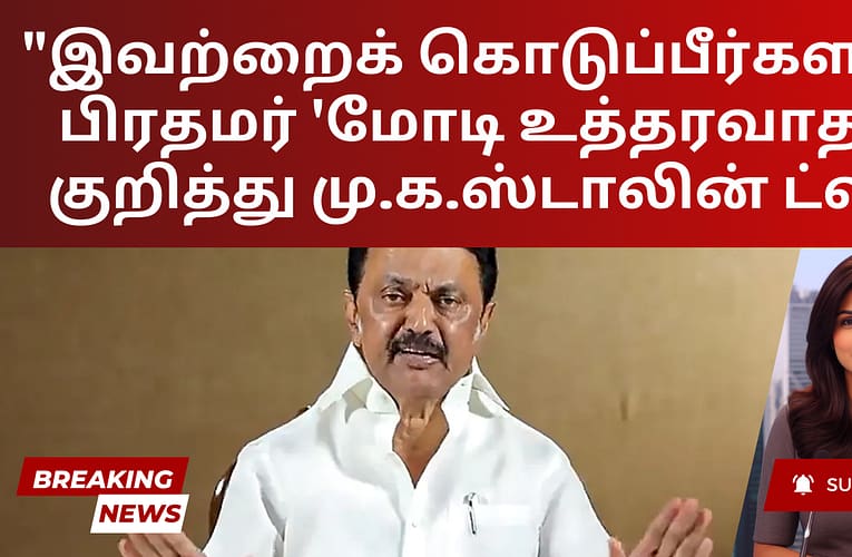 “இவற்றைக் கொடுப்பீர்களா?” பிரதமர் ‘மோடி உத்தரவாதம்’ குறித்து மு.க.ஸ்டாலின் ட்விட்