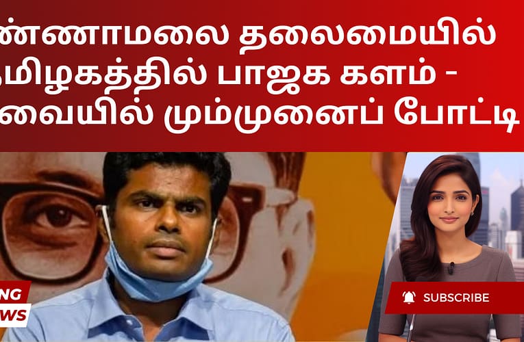 அண்ணாமலை தலைமையில் தமிழகத்தில் பாஜக களம் –  கோவையில் மும்முனைப் போட்டி