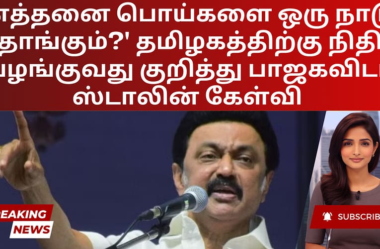 ‘எத்தனை பொய்களை ஒரு நாடு தாங்கும்?’ தமிழகத்திற்கு நிதி வழங்குவது குறித்து பாஜகவிடம் ஸ்டாலின் கேள்வி