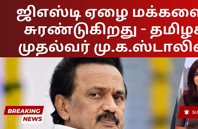 ஜிஎஸ்டி ஏழை மக்களைச் சுரண்டுகிறது – தமிழக முதல்வர் மு.க.ஸ்டாலின்