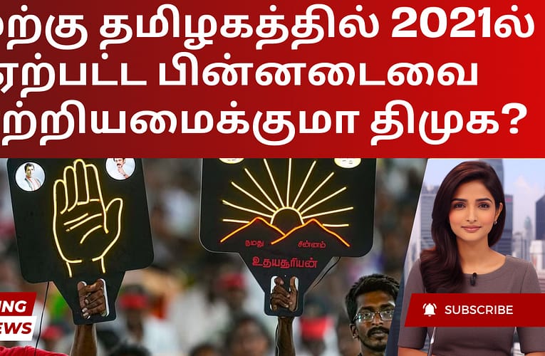 மேற்கு தமிழகத்தில் 2021ல் ஏற்பட்ட பின்னடைவை மாற்றியமைக்குமா திமுக?