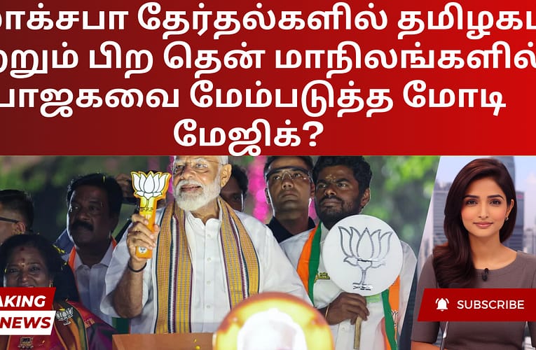 லோக்சபா தேர்தல்களில் தமிழகம் மற்றும் பிற தென் மாநிலங்களில் பாஜகவை மேம்படுத்த மோடி மேஜிக்?