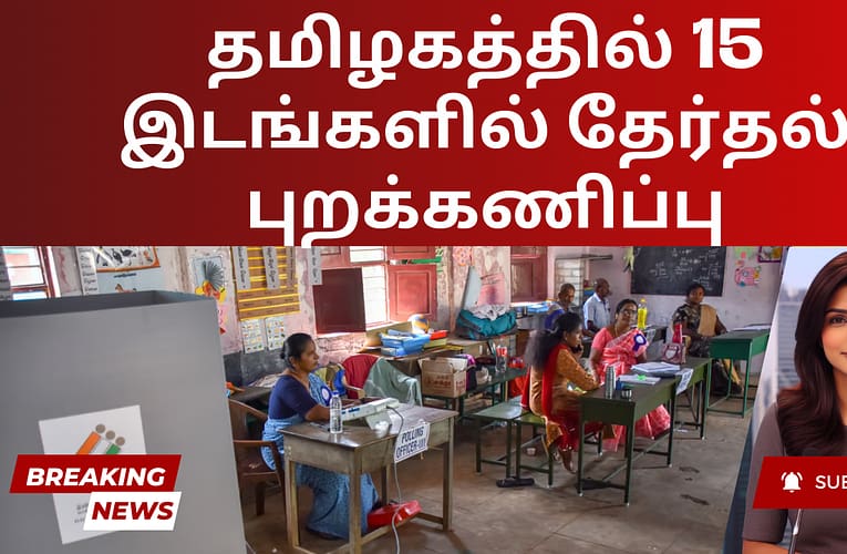 தமிழகத்தில் 15 இடங்களில் தேர்தல் புறக்கணிப்பு