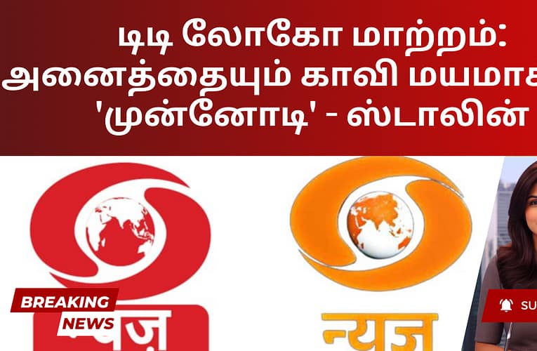 டிடி லோகோ மாற்றம்: அனைத்தையும் காவி மயமாக்கும் ‘முன்னோடி’ – ஸ்டாலின்