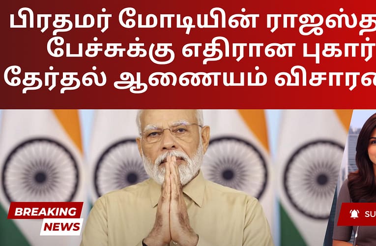 பிரதமர் மோடியின் ராஜஸ்தான் பேச்சுக்கு எதிரான புகார் – தேர்தல் ஆணையம் விசாரணை