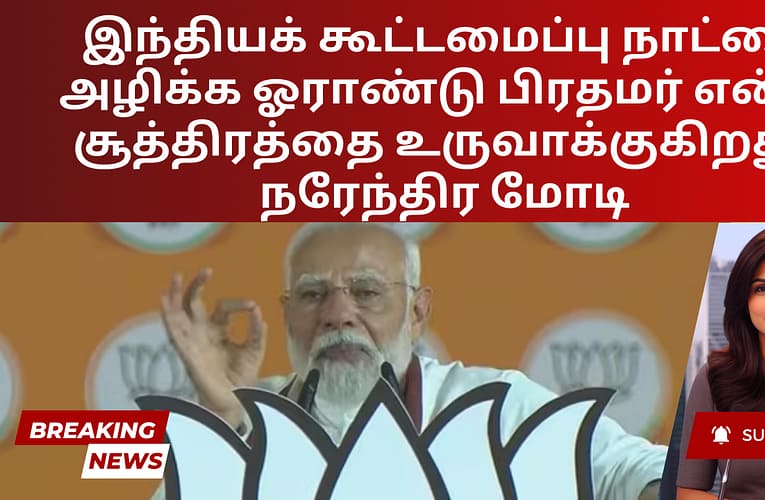 இந்தியக் கூட்டமைப்பு நாட்டை அழிக்க ஓராண்டு பிரதமர் என்ற சூத்திரத்தை உருவாக்குகிறது: நரேந்திர மோடி