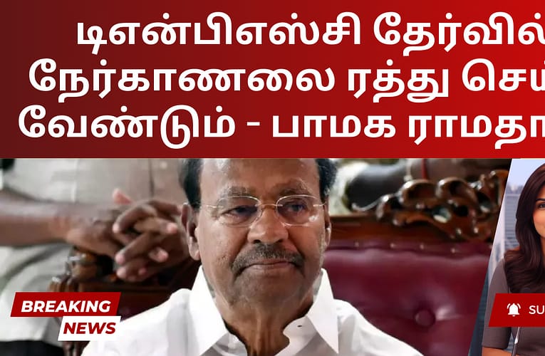 டிஎன்பிஎஸ்சி தேர்வில் நேர்காணலை ரத்து செய்ய வேண்டும் – பாமக ராமதாஸ்