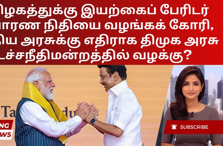 தமிழகத்துக்கு இயற்கைப் பேரிடர் நிவாரண நிதியை வழங்கக் கோரி, மத்திய அரசுக்கு எதிராக திமுக அரசு உச்சநீதிமன்றத்தில் வழக்கு?