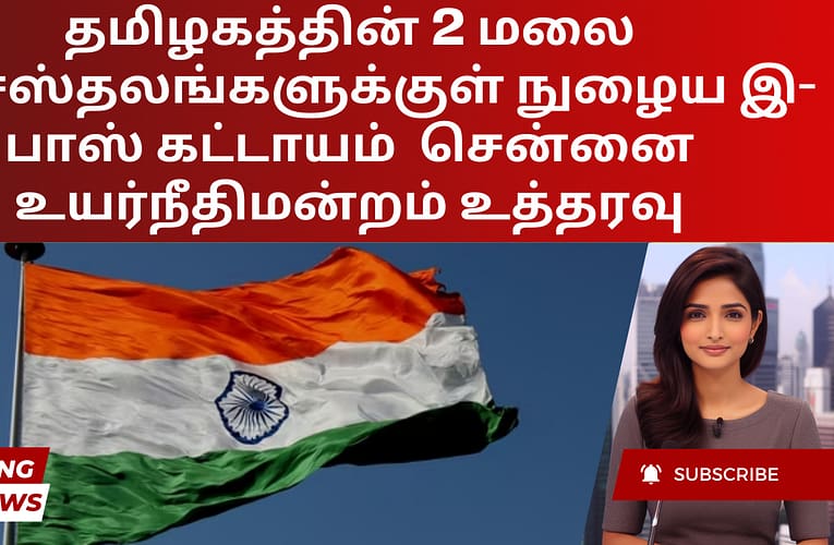 தமிழகத்தின் 2 மலை வாசஸ்தலங்களுக்குள் நுழைய இ-பாஸ் கட்டாயம்  சென்னை உயர்நீதிமன்றம் உத்தரவு