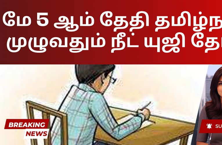 மே 5 ஆம் தேதி தமிழ்நாடு முழுவதும் நீட் யுஜி தேர்வு