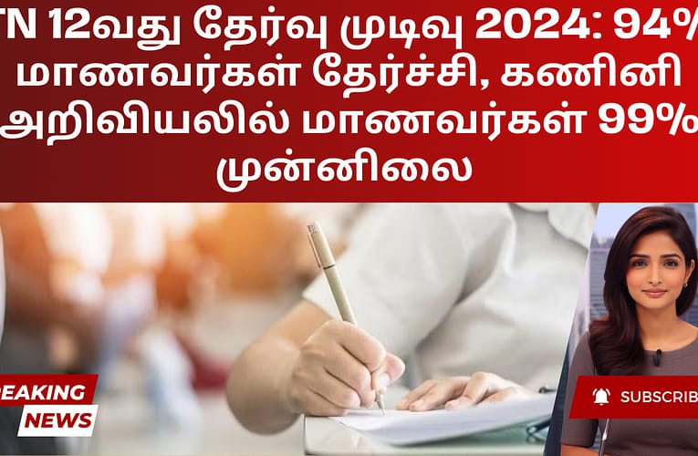 TN 12வது தேர்வு முடிவு 2024: 94% மாணவர்கள் தேர்ச்சி, கணினி அறிவியலில் மாணவர்கள் 99% முன்னிலை