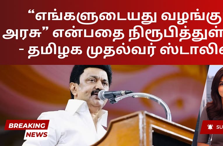 “எங்களுடையது வழங்கும் அரசு” என்பதை நிரூபித்துள்ளது – தமிழக முதல்வர் ஸ்டாலின்
