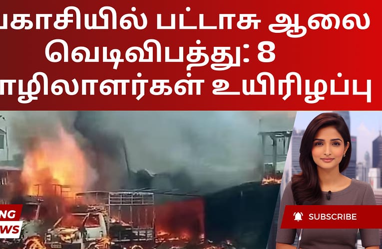 சிவகாசியில் பட்டாசு ஆலை வெடிவிபத்து: 8 தொழிலாளர்கள் உயிரிழப்பு