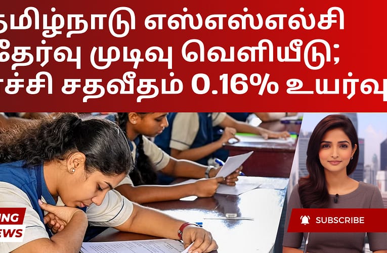 தமிழ்நாடு எஸ்எஸ்எல்சி தேர்வு முடிவு வெளியீடு; தேர்ச்சி சதவீதம் 0.16% உயர்வு