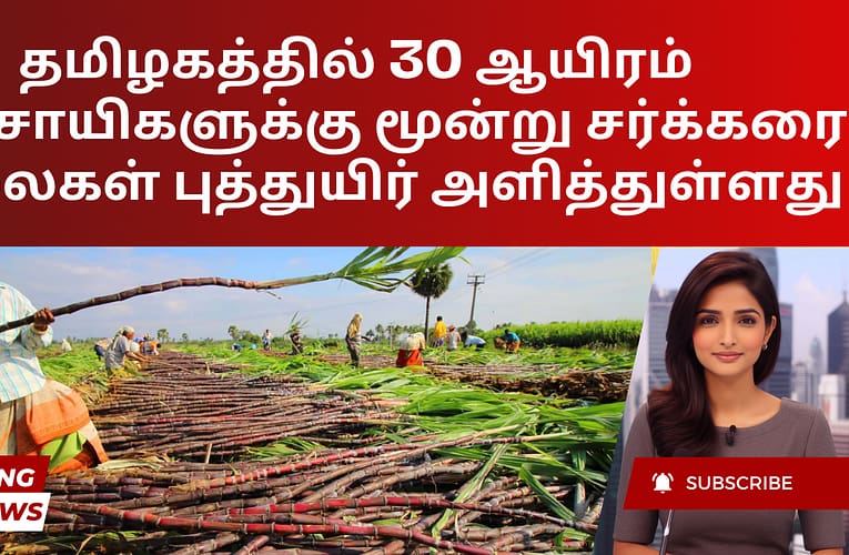 தமிழகத்தில் 30 ஆயிரம் விவசாயிகளுக்கு மூன்று சர்க்கரை ஆலைகள் புத்துயிர் அளித்துள்ளது