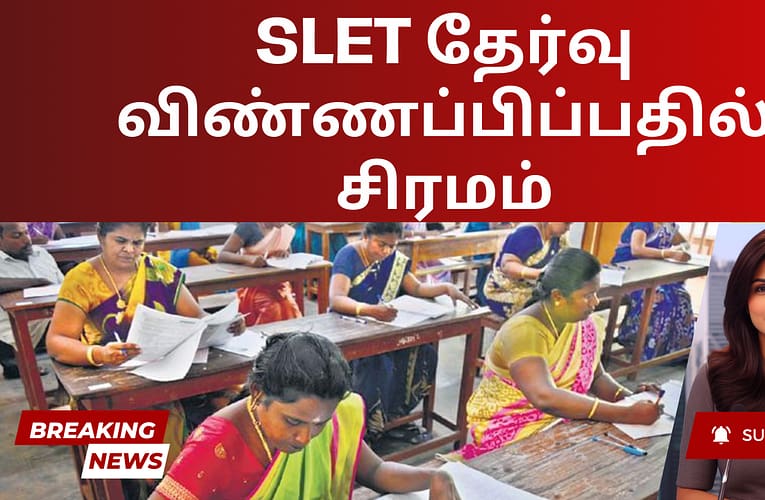 SLET தேர்விற்கு விண்ணப்பிப்பதில் சிரமம்