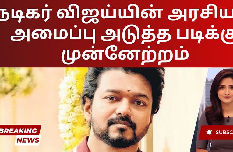 நடிகர் விஜய்யின் அரசியல் அமைப்பு அடுத்த படிக்கு முன்னேற்றம்