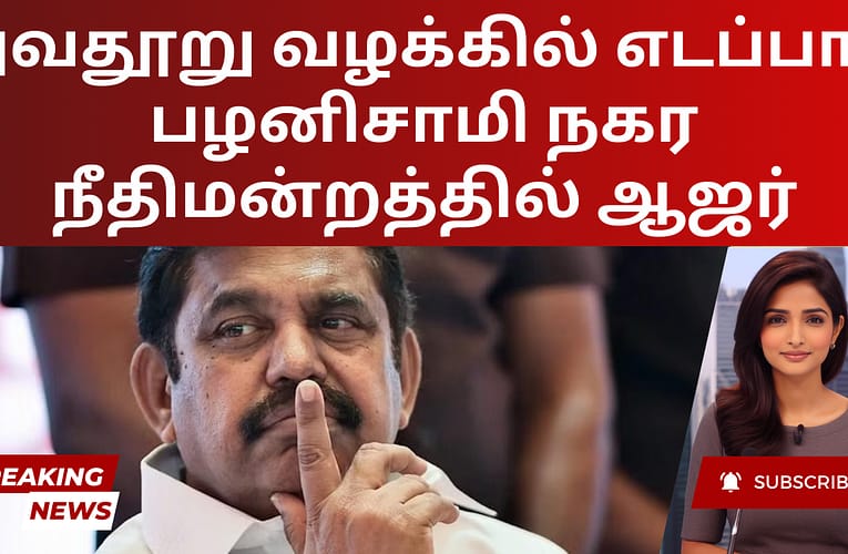 அவதூறு வழக்கில் எடப்பாடி பழனிசாமி நகர நீதிமன்றத்தில் ஆஜர்