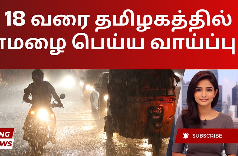 மே 18 வரை தமிழகத்தில் கனமழை பெய்ய வாய்ப்பு