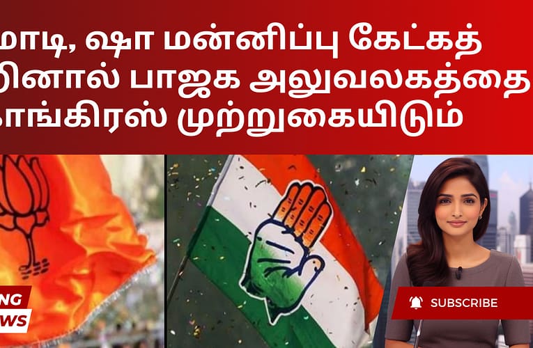 மோடி, ஷா மன்னிப்பு கேட்கத் தவறினால் பாஜக அலுவலகத்தை காங்கிரஸ் முற்றுகையிடும்