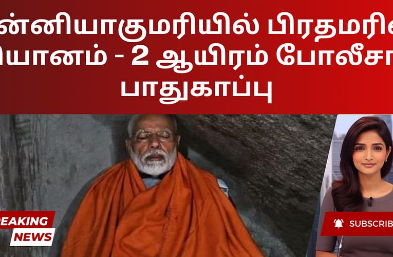 கன்னியாகுமரியில் பிரதமரின் தியானம் – 2 ஆயிரம் போலீசார் பாதுகாப்பு