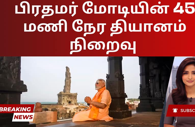 பிரதமர் மோடியின் 45 மணி நேர தியானம் நிறைவு