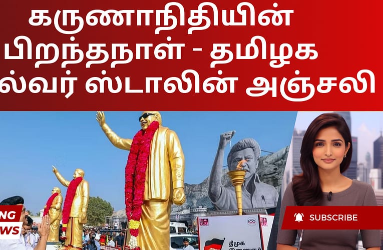 கருணாநிதியின் பிறந்தநாள் – தமிழக முதல்வர் ஸ்டாலின் அஞ்சலி