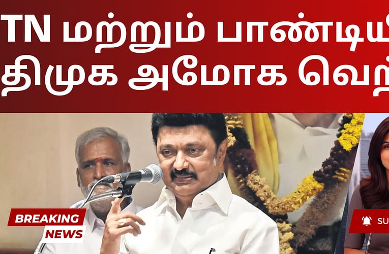 TN மற்றும் பாண்டியில் திமுக அமோக வெற்றி