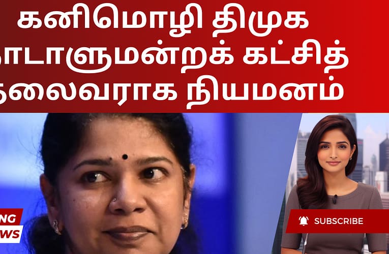 கனிமொழி திமுக நாடாளுமன்றக் கட்சித் தலைவராக நியமனம்