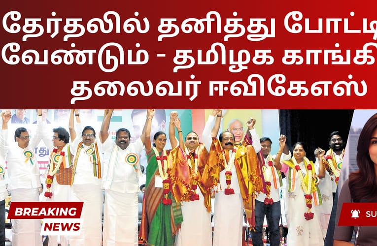 தேர்தலில் தனித்து போட்டியிட வேண்டும் – தமிழக காங்கிரஸ் தலைவர் ஈவிகேஎஸ்