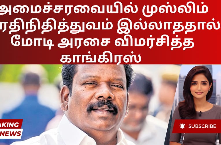 அமைச்சரவையில் முஸ்லிம் பிரதிநிதித்துவம் இல்லாததால் மோடி அரசை விமர்சித்த காங்கிரஸ்