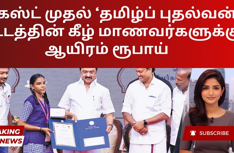 ஆகஸ்ட் முதல் ‘தமிழ்ப் புதல்வன்’ திட்டத்தின் கீழ் மாணவர்களுக்கு ஆயிரம் ரூபாய்