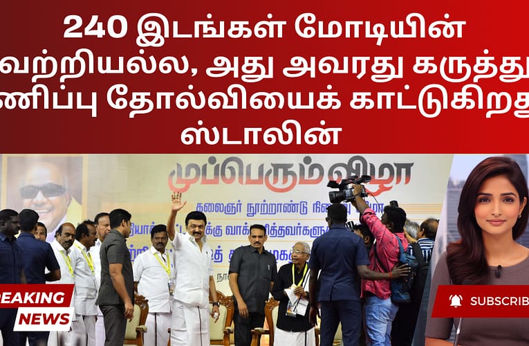 240 இடங்கள் மோடியின் வெற்றியல்ல, அது அவரது கருத்துக் கணிப்பு தோல்வியைக் காட்டுகிறது – ஸ்டாலின்