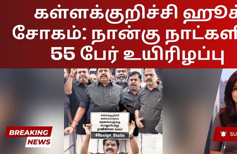 கள்ளக்குறிச்சி ஹூச் சோகம்: நான்கு நாட்களில் 55 பேர் உயிரிழப்பு