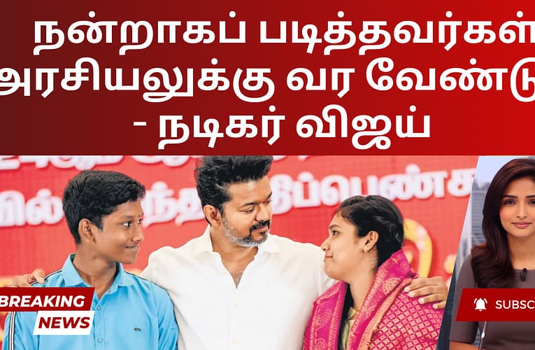 நன்றாகப் படித்தவர்கள் அரசியலுக்கு வர வேண்டும் – நடிகர் விஜய்