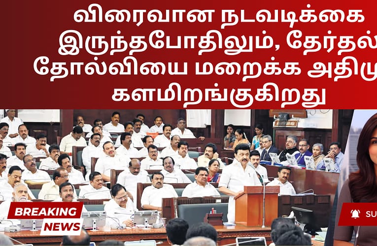 விரைவான நடவடிக்கை இருந்தபோதிலும், தேர்தல் தோல்வியை மறைக்க அதிமுக களமிறங்குகிறது