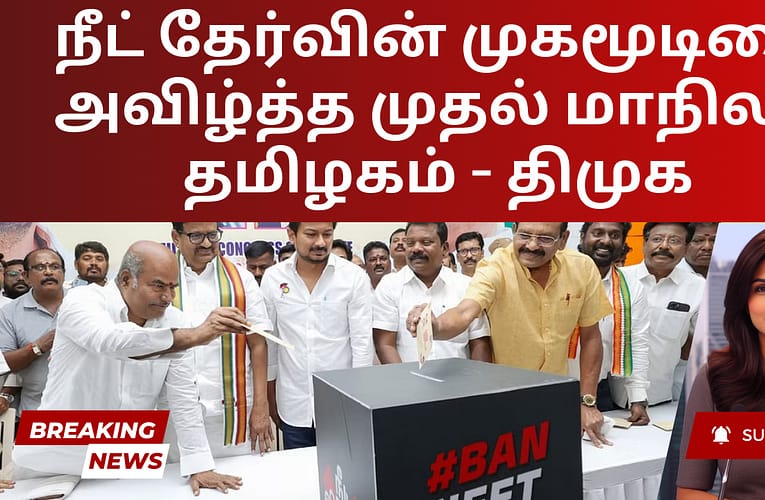 நீட் தேர்வின் முகமூடியை அவிழ்த்த முதல் மாநிலம் தமிழகம் – திமுக