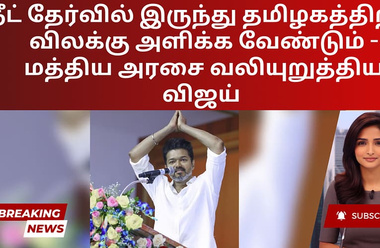 நீட் தேர்வில் இருந்து தமிழகத்திற்கு விலக்கு அளிக்க வேண்டும் – மத்திய அரசை வலியுறுத்திய விஜய்