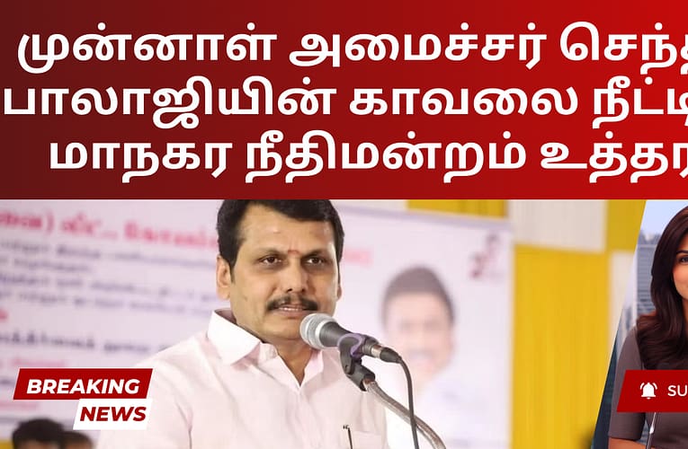 முன்னாள் அமைச்சர் செந்தில் பாலாஜியின் காவலை நீட்டித்து மாநகர நீதிமன்றம் உத்தரவு