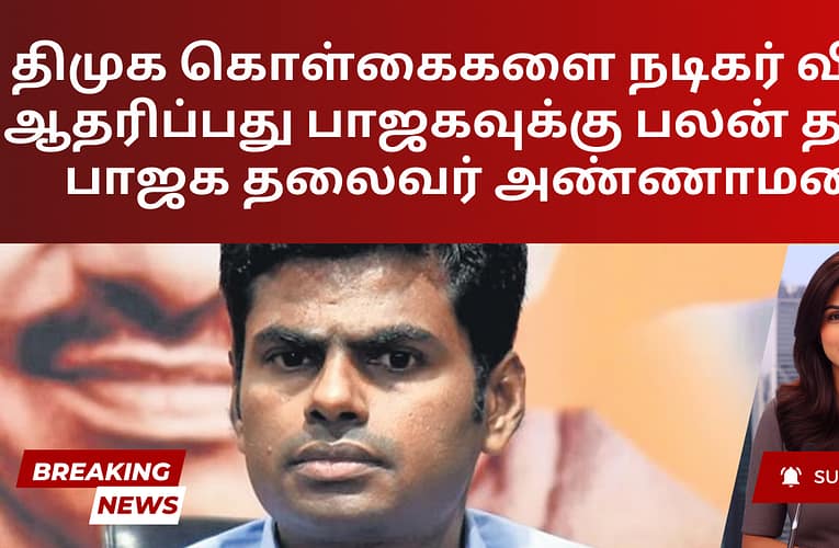 திமுக கொள்கைகளை நடிகர் விஜய் ஆதரிப்பது பாஜகவுக்கு பலன் தரும் – பாஜக தலைவர் அண்ணாமலை