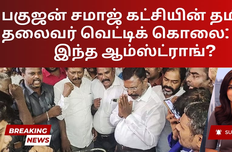 பகுஜன் சமாஜ் கட்சியின் தமிழக தலைவர் வெட்டிக் கொலை: கே ஆம்ஸ்ட்ராங் யார்?