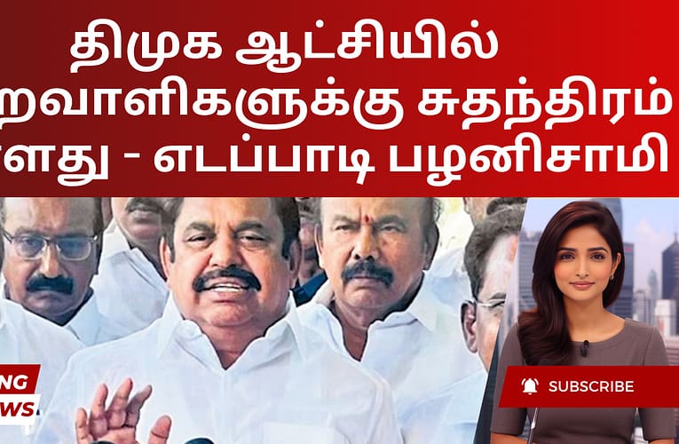 திமுக ஆட்சியில் குற்றவாளிகளுக்கு சுதந்திரம் உள்ளது – எடப்பாடி பழனிசாமி