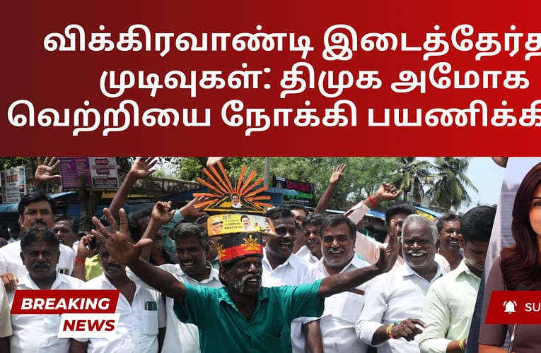 விக்கிரவாண்டி இடைத்தேர்தல் முடிவுகள்: திமுக அமோக வெற்றியை நோக்கி பயணிக்கிறது