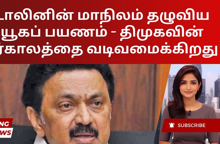 ஸ்டாலினின் மாநிலம் தழுவிய வியூகப் பயணம் – திமுகவின் எதிர்காலத்தை வடிவமைக்கிறது